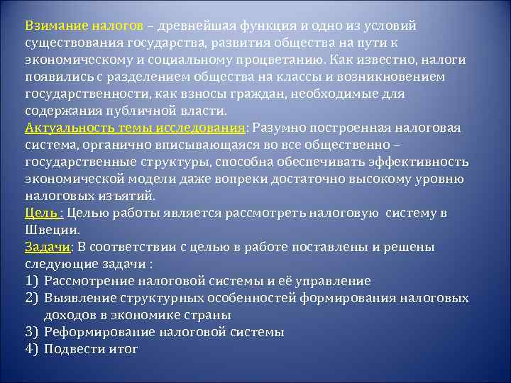 Взимание налогов – древнейшая функция и одно из условий существования государства, развития общества на