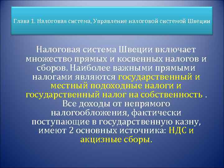 Глава 1. Налоговая система, Управление налоговой системой Швеции Налоговая система Швеции включает множество прямых