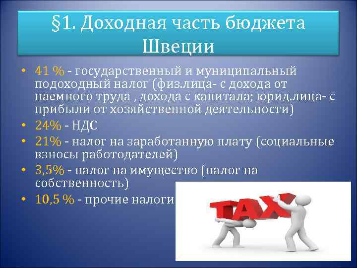 § 1. Доходная часть бюджета Швеции • 41 % - государственный и муниципальный подоходный