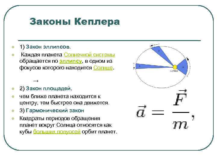 Законы кеплера астрономия. Законы Кеплера формулы. Законы Кеплера астрономия 10 класс. Задачи на второй закон Кеплера. 1 Закон Кеплера формула физика.