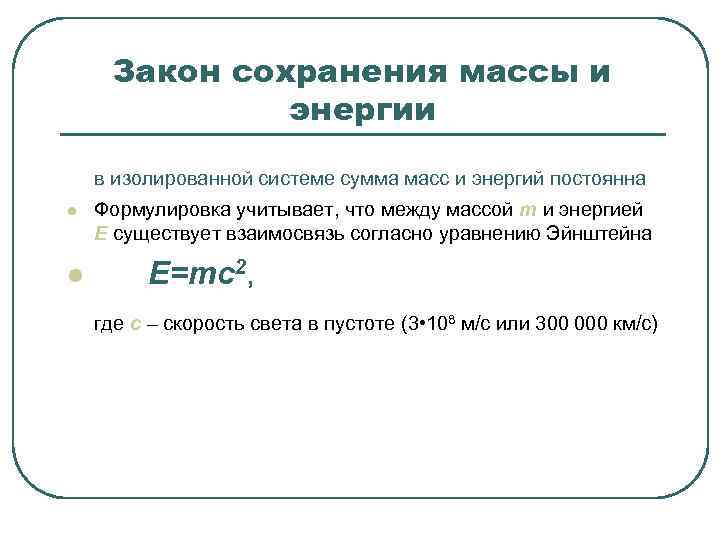  Закон сохранения массы и энергии в изолированной системе сумма масс и энергий постоянна