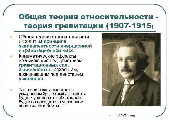  Общая теория относительности - теория гравитации (1907 -1915) l Общая теория относительности исходит