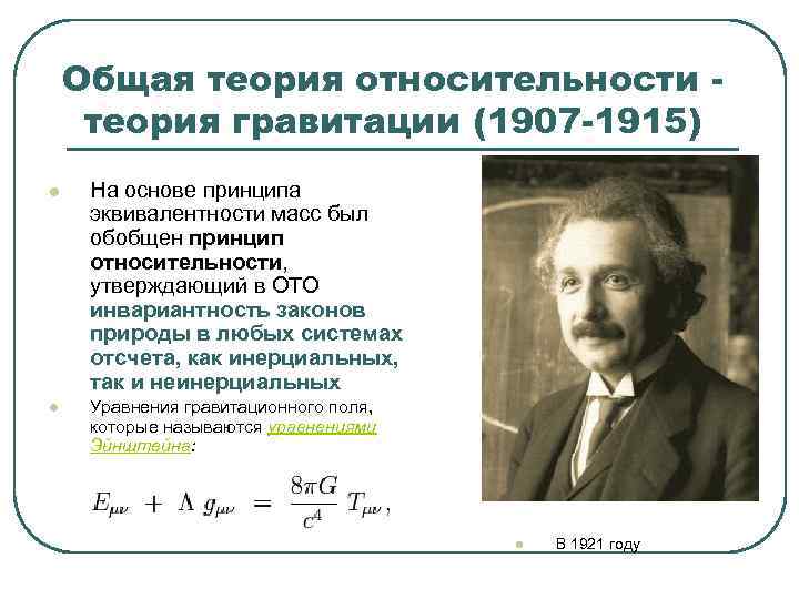  Общая теория относительности - теория гравитации (1907 -1915) l На основе принципа эквивалентности