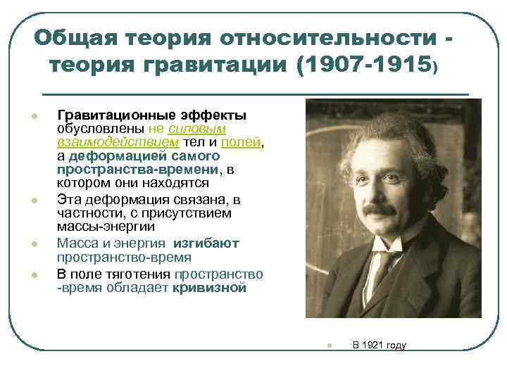 Общая теория относительности - теория гравитации (1907 -1915) l Гравитационные эффекты обусловлены не силовым