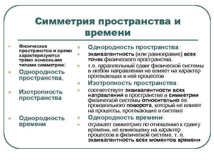  Симметрия пространства и времени l Физическое l Однородность пространства: пространство и время характеризуются