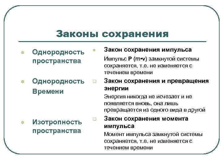  Законы сохранения l Однородность l Закон сохранения импульса пространства Импульс Р (m •