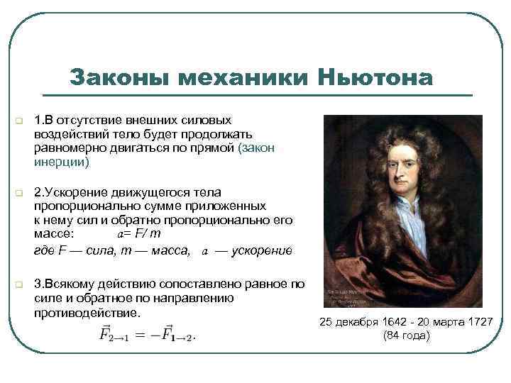  Законы механики Ньютона q 1. В отсутствие внешних силовых воздействий тело будет продолжать