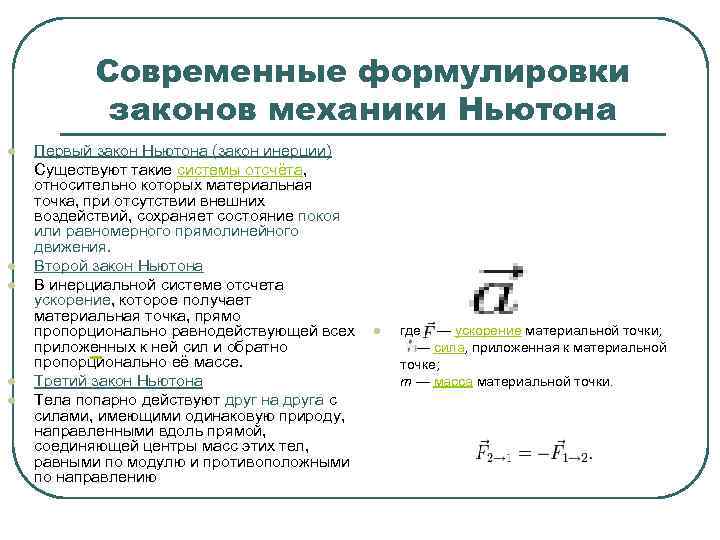  Современные формулировки законов механики Ньютона l Первый закон Ньютона (закон инерции) Существуют такие