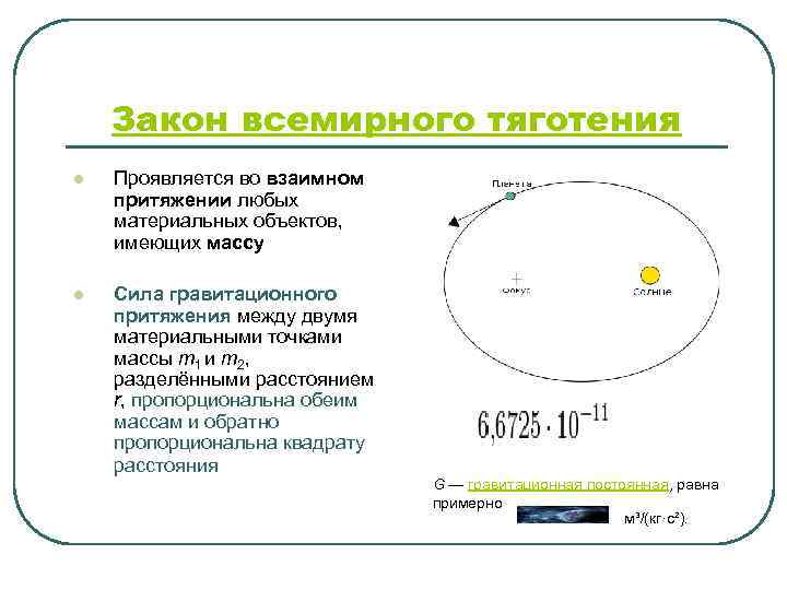  Закон всемирного тяготения l Проявляется во взаимном притяжении любых материальных объектов, имеющих массу