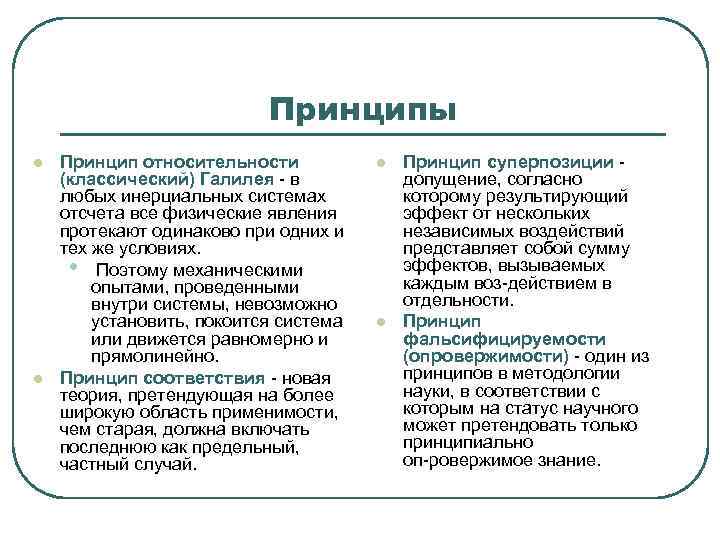  Принципы l Принцип относительности l Принцип суперпозиции (классический) Галилея в допущение, согласно любых