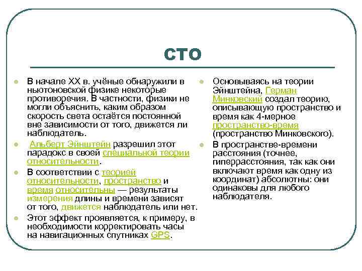  СТО l В начале XX в. учёные обнаружили в l Основываясь на теории