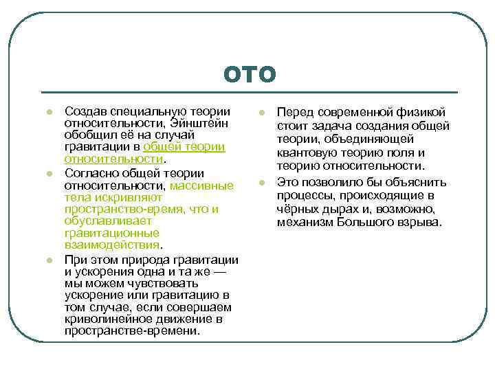  ОТО l Создав специальную теории l Перед современной физикой относительности, Эйнштейн стоит задача