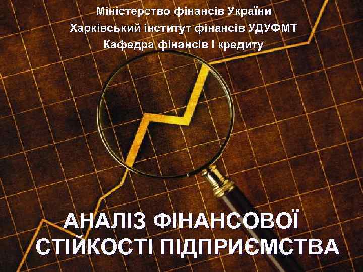 Міністерство фінансів України Харківський інститут фінансів УДУФМТ Кафедра фінансів і кредиту АНАЛІЗ ФІНАНСОВОЇ СТІЙКОСТІ