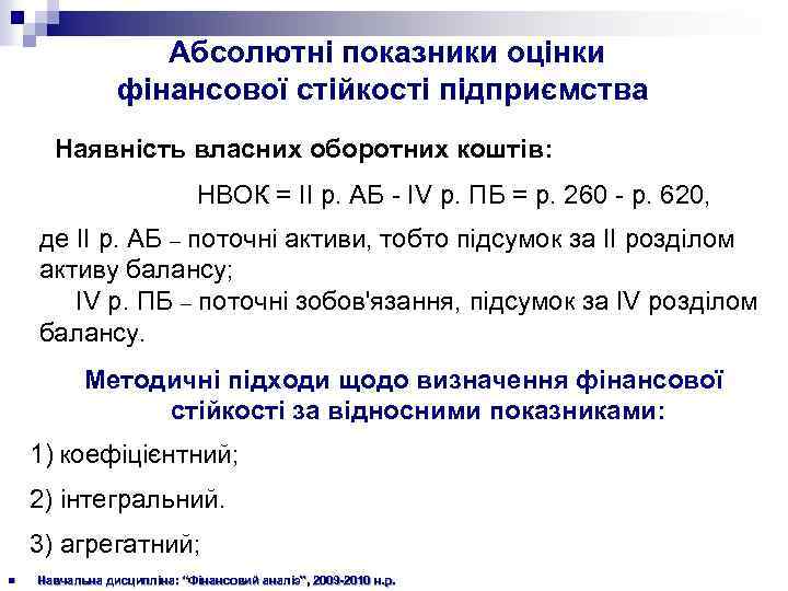 Абсолютні показники оцінки фінансової стійкості підприємства Наявність власних оборотних коштів: НВОК = II р.