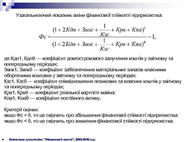Узагальнюючий показник зміни фінансової стійкості підприємства: де Кдп 1, Кдп 0 — коефіцієнт довгострокового