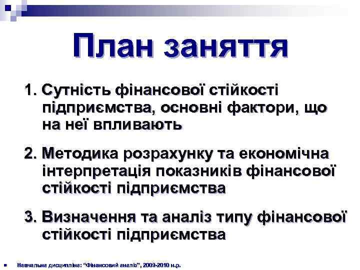 План заняття 1. Сутність фінансової стійкості підприємства, основні фактори, що на неї впливають 2.