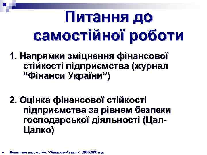 Питання до самостійної роботи 1. Напрямки зміцнення фінансової стійкості підприємства (журнал “Фінанси України”) 2.