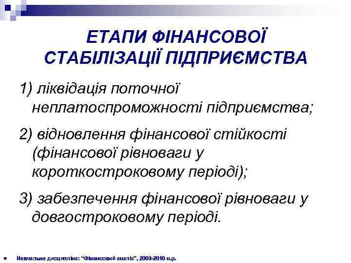 ЕТАПИ ФІНАНСОВОЇ СТАБІЛІЗАЦІЇ ПІДПРИЄМСТВА 1) ліквідація поточної неплатоспроможності підприємства; 2) відновлення фінансової стійкості (фінансової