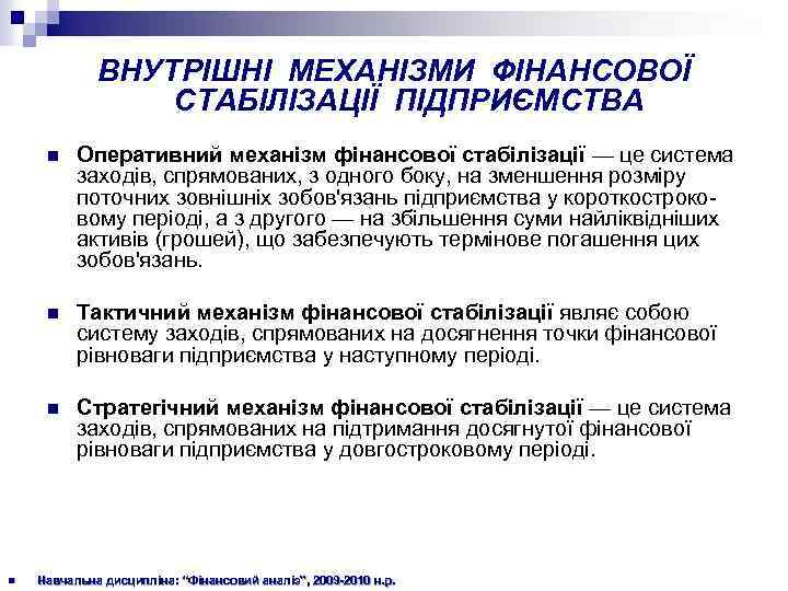ВНУТРІШНІ МЕХАНІЗМИ ФІНАНСОВОЇ СТАБІЛІЗАЦІЇ ПІДПРИЄМСТВА n n Тактичний механізм фінансової стабілізації являє собою систему
