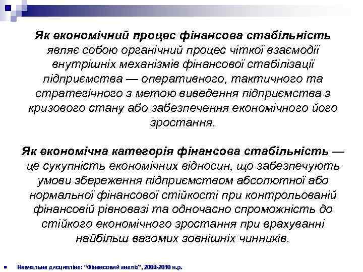 Як економічний процес фінансова стабільність являє собою органічний процес чіткої взаємодії внутрішніх механізмів фінансової