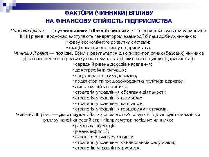 ФАКТОРИ (ЧИННИКИ) ВПЛИВУ НА ФІНАНСОВУ СТІЙКІСТЬ ПІДПРИЄМСТВА Чинники І рівня — це узагальнюючі (базові)