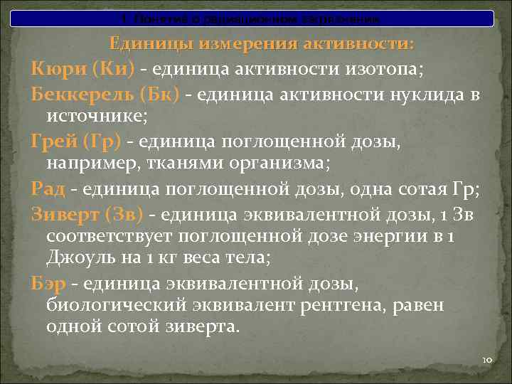 1. Понятие о радиационном загрязнении Единицы измерения активности: Кюри (Ки) - единица активности изотопа;