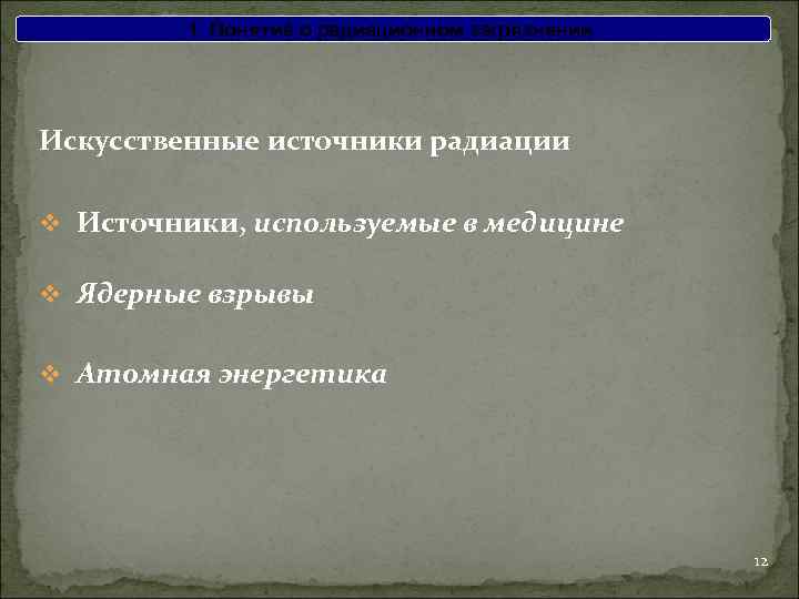1. Понятие о радиационном загрязнении Искусственные источники радиации v Источники, используемые в медицине v