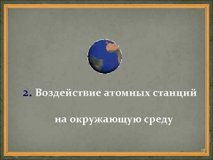 2. Воздействие атомных станций на окружающую среду 13 