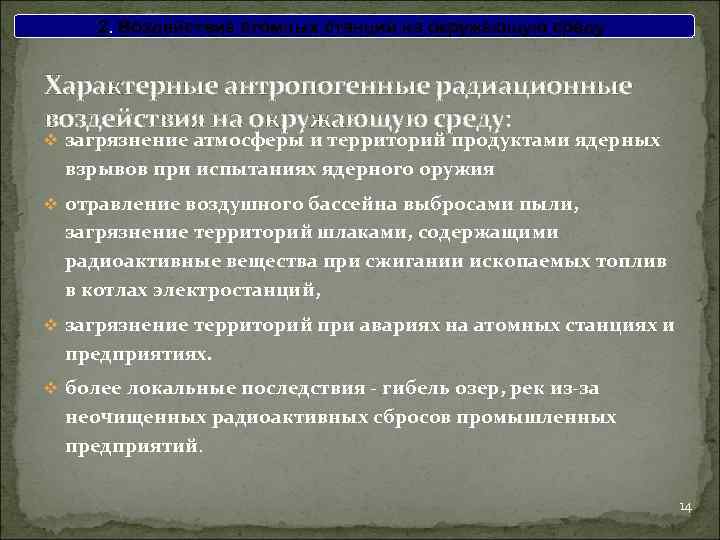 2. Воздействие атомных станций на окружающую среду Характерные антропогенные радиационные воздействия на окружающую среду: