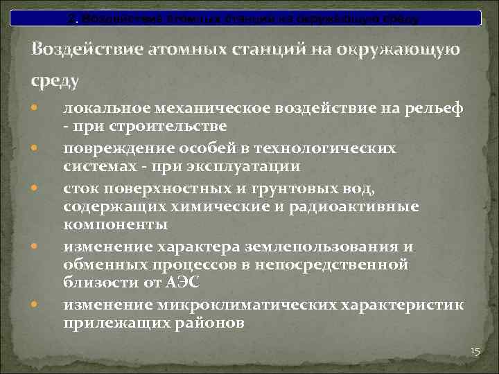 2. Воздействие атомных станций на окружающую среду локальное механическое воздействие на рельеф - при