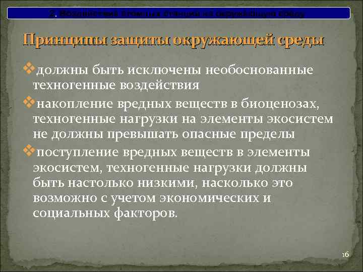 2. Воздействие атомных станций на окружающую среду Принципы защиты окружающей среды vдолжны быть исключены