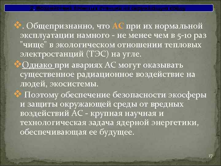 2. Воздействие атомных станций на окружающую среду v. Общепризнанно, что АС при их нормальной