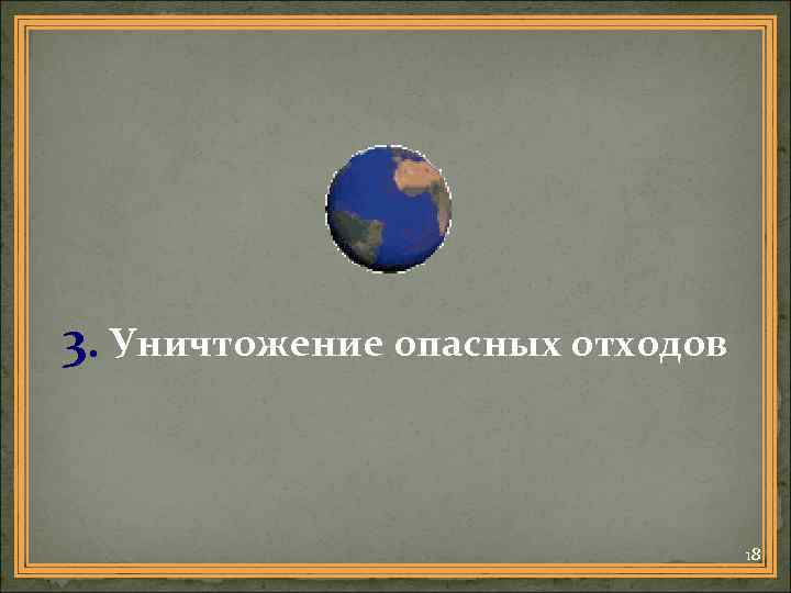 3. Уничтожение опасных отходов 18 