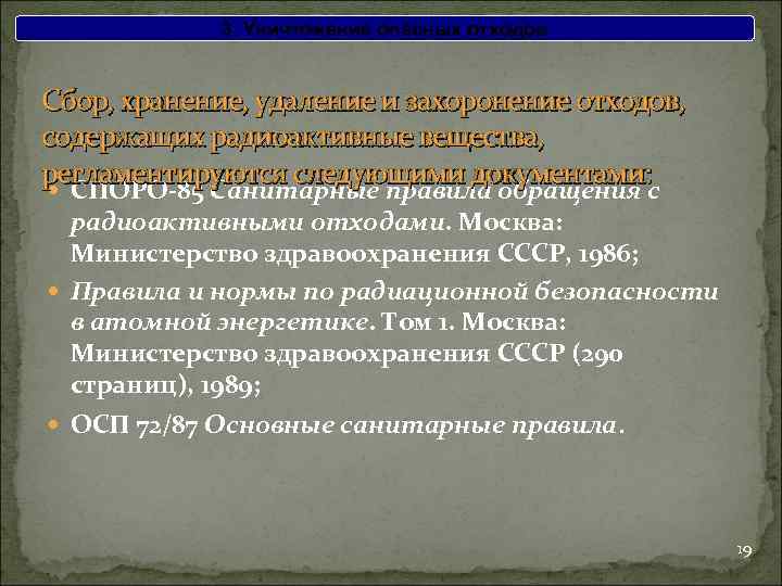 3. Уничтожение опасных отходов Сбор, хранение, удаление и захоронение отходов, содержащих радиоактивные вещества, регламентируются
