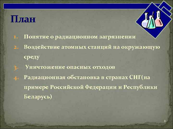 План 1. Понятие о радиационном загрязнении 2. Воздействие атомных станций на окружающую среду 3.