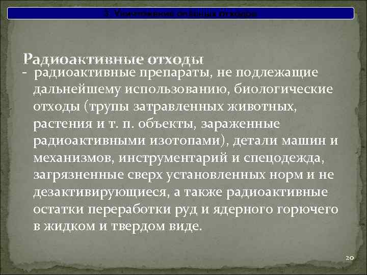 3. Уничтожение опасных отходов Радиоактивные отходы - радиоактивные препараты, не подлежащие дальнейшему использованию, биологические