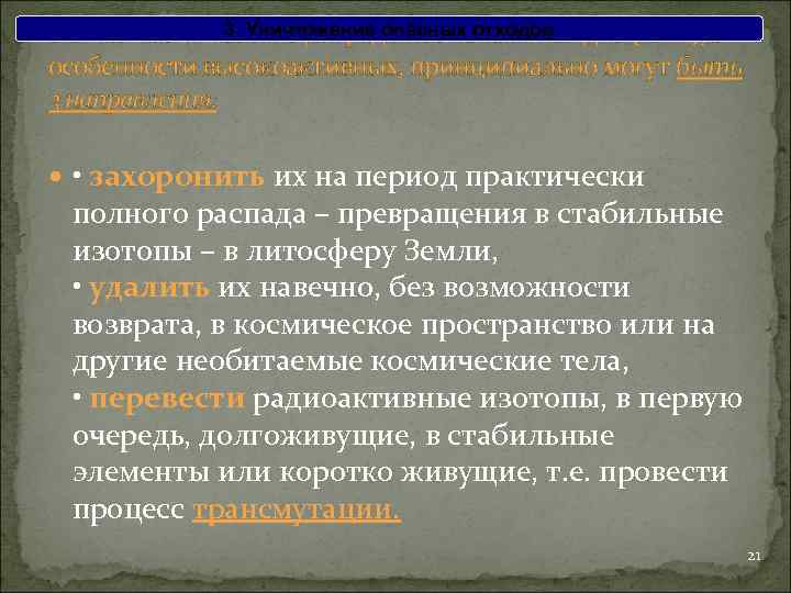 3. Уничтожение опасных отходов В политике локализации радиоактивных отходов (РАО), в особенности высокоактивных, принципиально