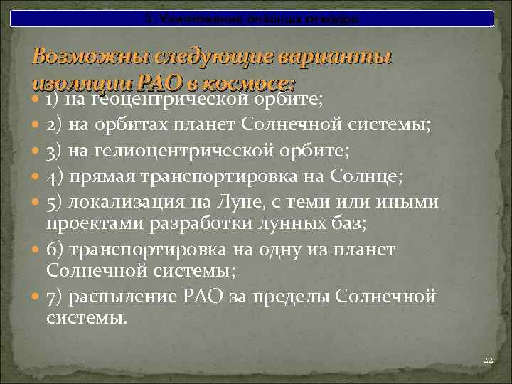 3. Уничтожение опасных отходов Возможны следующие варианты изоляции РАО в космосе: 1) на геоцентрической