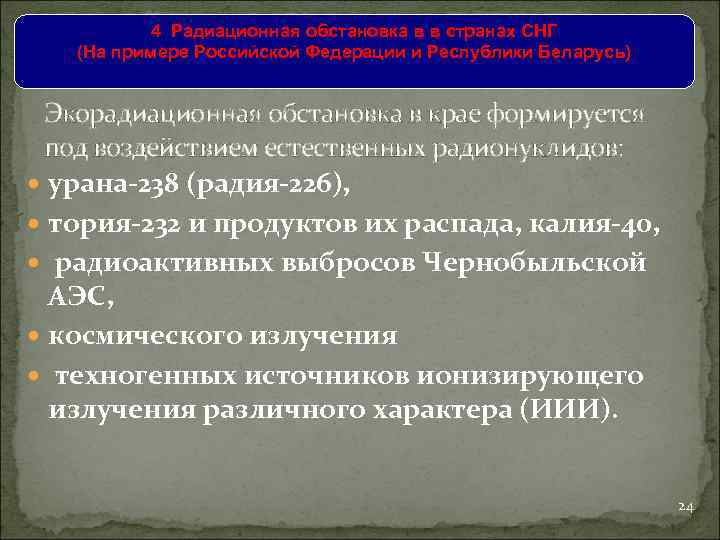 4. Радиационная обстановка в в странах СНГ (На примере Российской Федерации и Республики Беларусь)