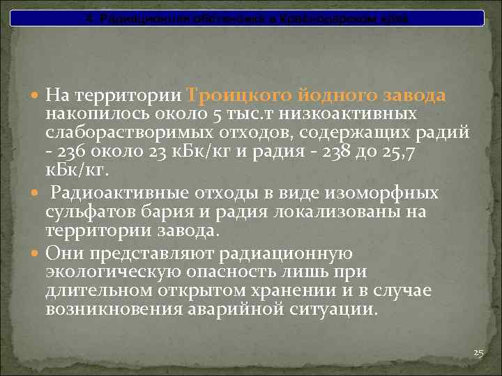 4. Радиационная обстановка в Краснодарском крае На территории Троицкого йодного завода накопилось около 5