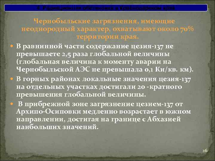 4. Радиационная обстановка в Краснодарском крае Чернобыльские загрязнения, имеющие неоднородный характер, охватывают около 70%