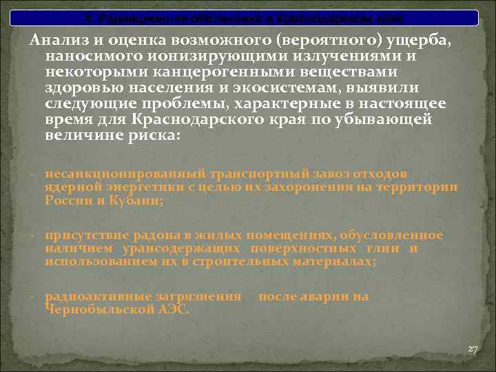 4. Радиационная обстановка в Краснодарском крае Анализ и оценка возможного (вероятного) ущерба, наносимого ионизирующими