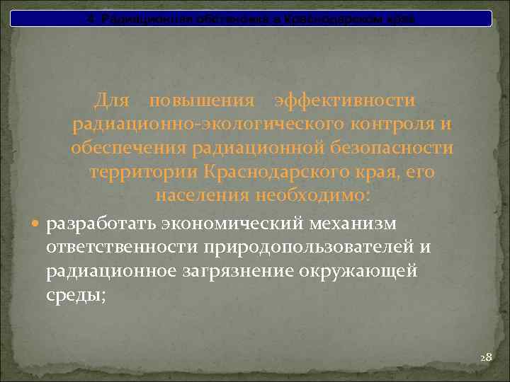 4. Радиационная обстановка в Краснодарском крае Для повышения эффективности радиационно-экологического контроля и обеспечения радиационной