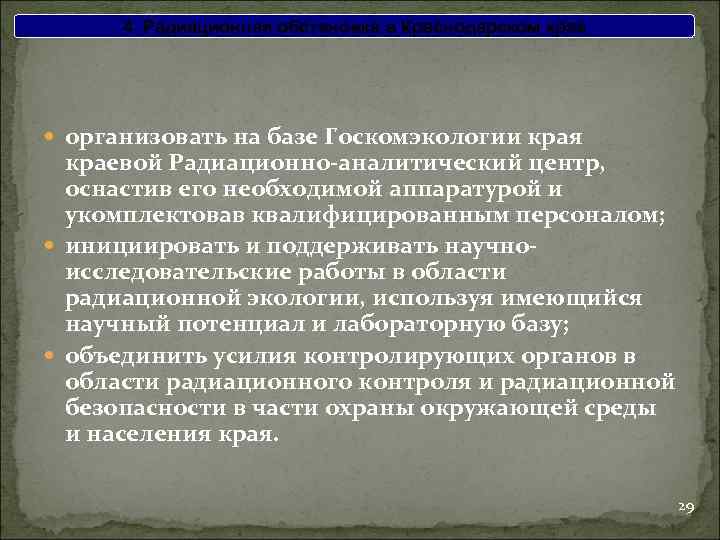 4. Радиационная обстановка в Краснодарском крае организовать на базе Госкомэкологии края краевой Радиационно-аналитический центр,