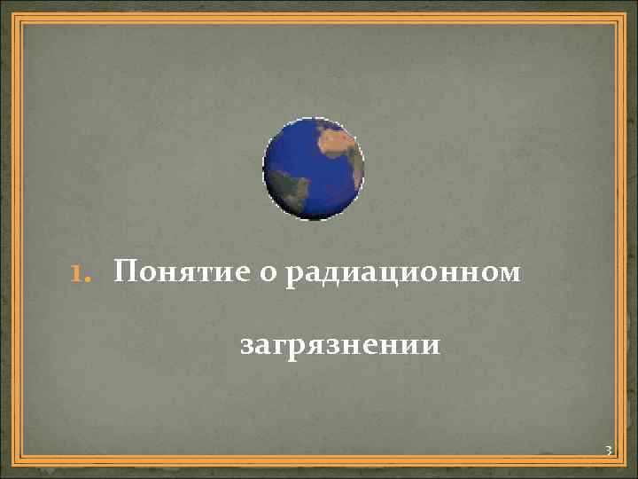1. Понятие о радиационном загрязнении 3 