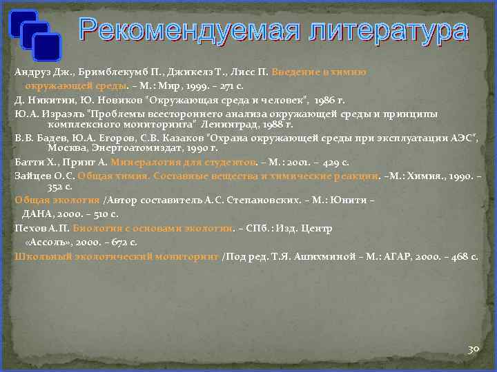 Андруз Дж. , Бримблекумб П. , Джикелз Т. , Лисс П. Введение в химию