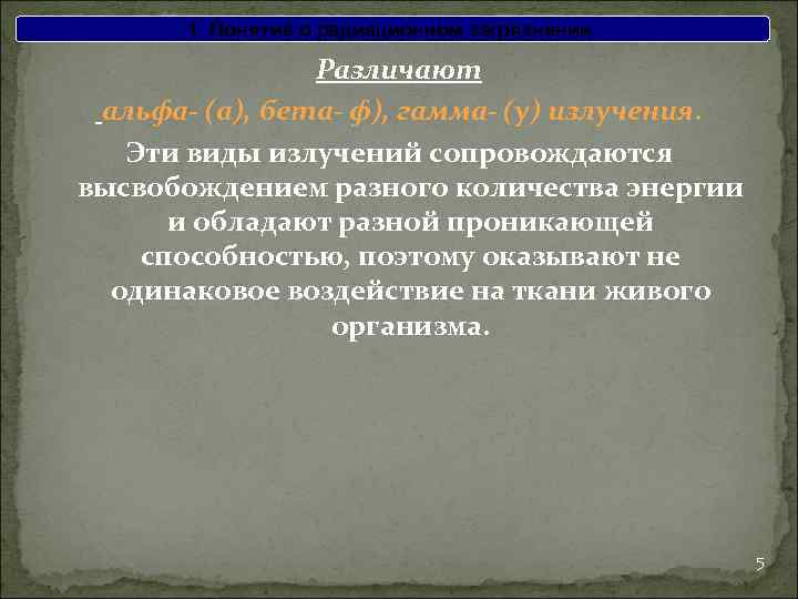1. Понятие о радиационном загрязнении Различают альфа- (а), бета- ф), гамма- (у) излучения. Эти