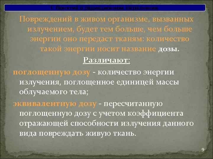 1. Понятие о радиационном загрязнении Повреждений в живом организме, вызванных излучением, будет тем больше,