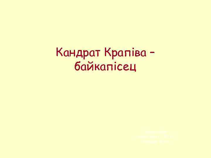 Кандрат Крапіва – байкапісец Падрыхтаваў: Cтудэнт групы 13 ПГБ-3 Скотнікаў Мікіта 