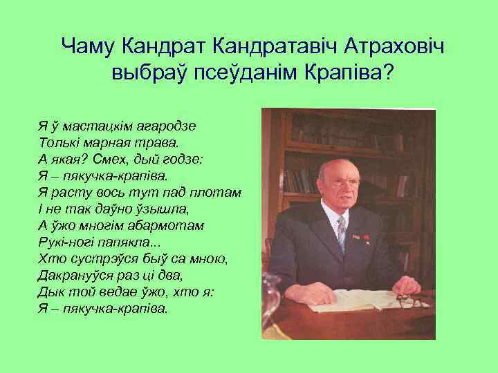 Чаму Кандратавіч Атраховіч выбраў псеўданім Крапіва? Я ў мастацкім агародзе Толькі марная трава. А